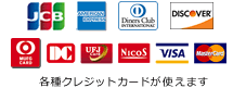 各種クレジットカードが使えます。